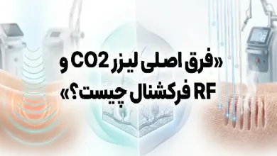 مقایسه RF فرکشنال و لیزر CO2؛ جنگ ستارگان جوانسازی پوست!