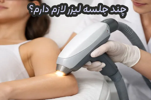 تعداد جلسات لیزر موهای زائد