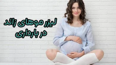 لیزر موهای زائد در بارداری