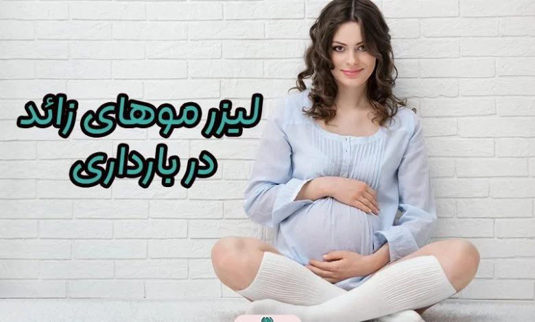 لیزر موهای زائد در بارداری