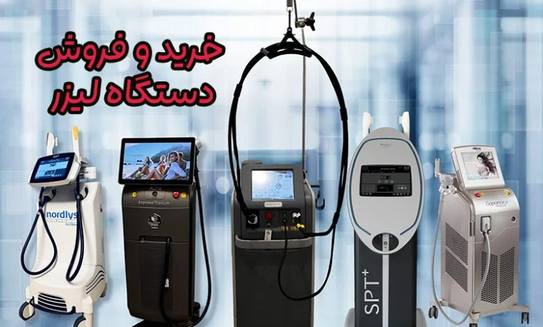 فروش دستگاه لیزر