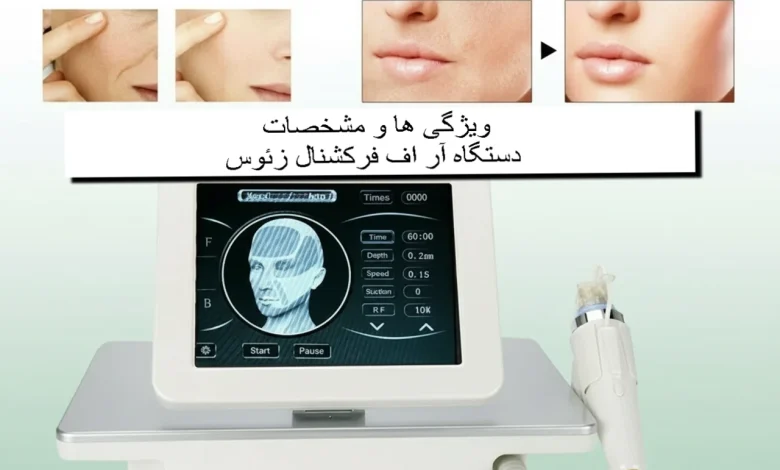 دستگاه آر اف فرکشنال زئوس