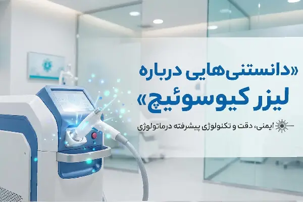 لیزر کیوسوئیچ