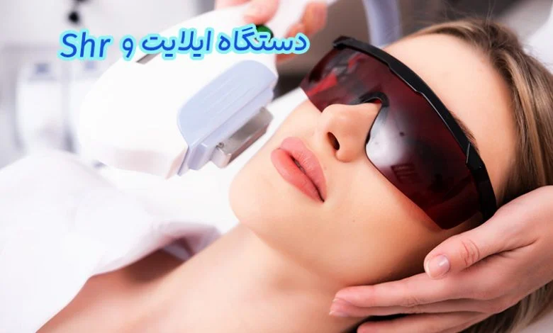 دستگاه ایلایت و Shr