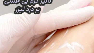 کرم بی حسی لیزر