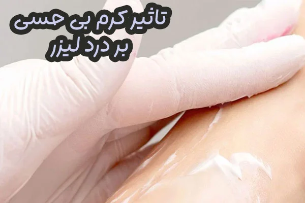 کرم بی حسی لیزر