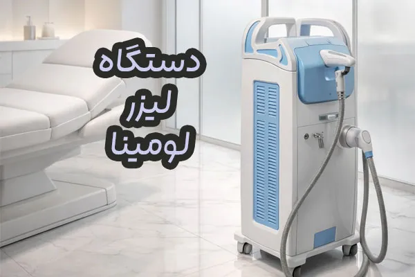 دستگاه لیزر لومینا
