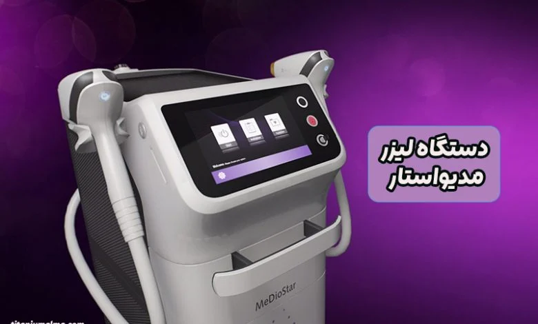 دستگاه لیزر مدیواستار