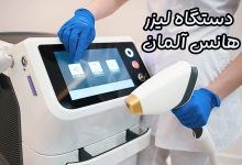 دستگاه لیزر هانس آلمان