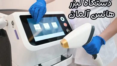 دستگاه لیزر هانس آلمان