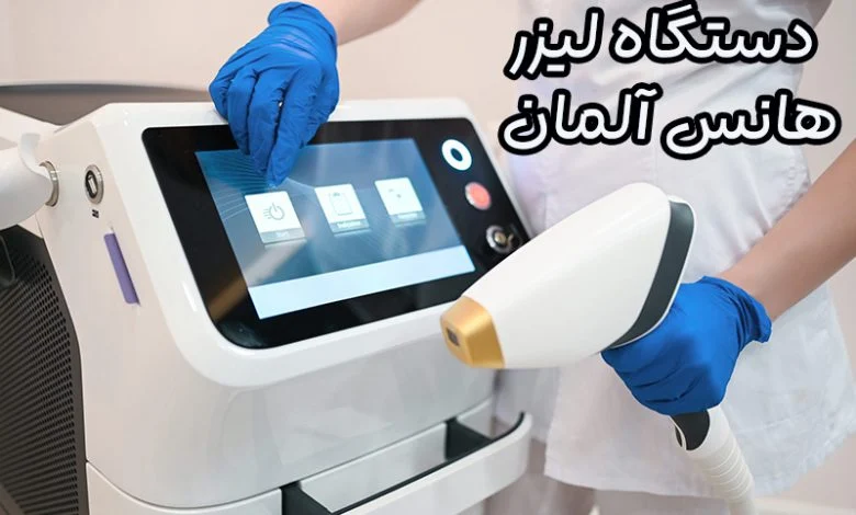 دستگاه لیزر هانس آلمان