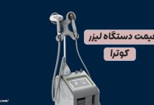 قیمت دستگاه لیزر کوترا