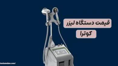 قیمت دستگاه لیزر کوترا