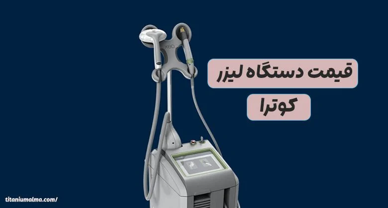قیمت دستگاه لیزر کوترا