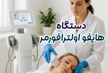 دستگاه هایفو اولترافورمر