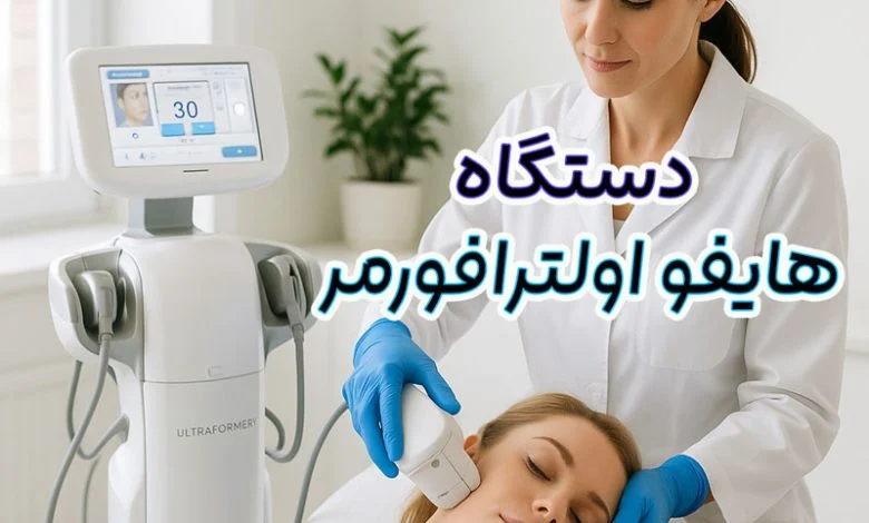 دستگاه هایفو اولترافورمر