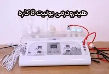 هیدرودرمی یونیت 8 کاره