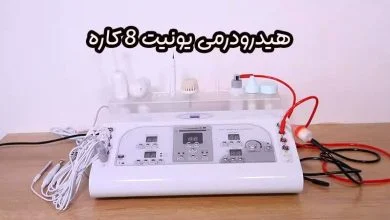 هیدرودرمی یونیت 8 کاره