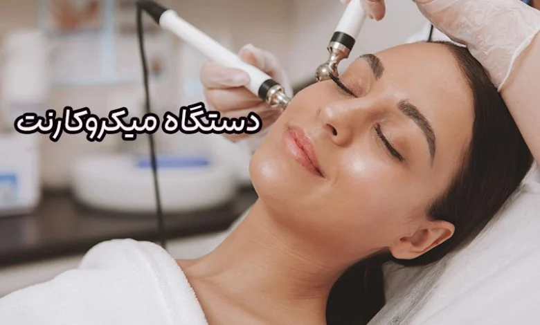 دستگاه میکروکارنت