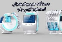 دستگاه هیدروفیشیال اسمارت آیس بلو