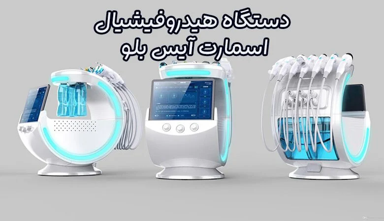 دستگاه هیدروفیشیال اسمارت آیس بلو