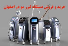 فروش دستگاه لیزر در اصفهان