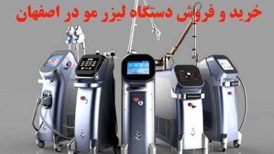 فروش دستگاه لیزر در اصفهان