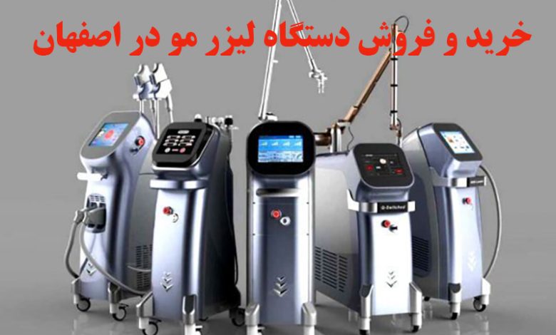 فروش دستگاه لیزر در اصفهان