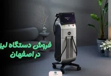 فروش دستگاه لیزر در اصفهان