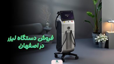 فروش دستگاه لیزر در اصفهان