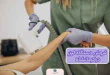 فروش دستگاه لیزر در کرمانشاه