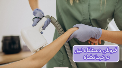 فروش دستگاه لیزر در کرمانشاه