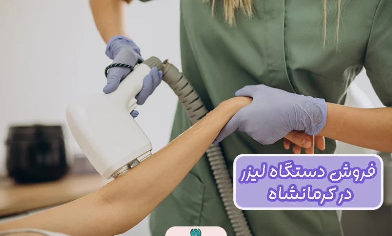 فروش دستگاه لیزر در کرمانشاه