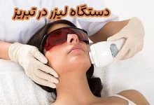 فروش دستگاه لیزر در تبریز