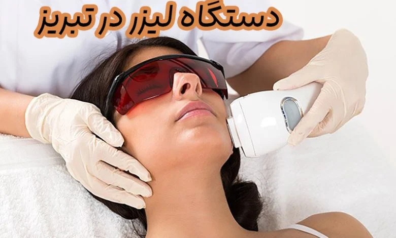 فروش دستگاه لیزر در تبریز