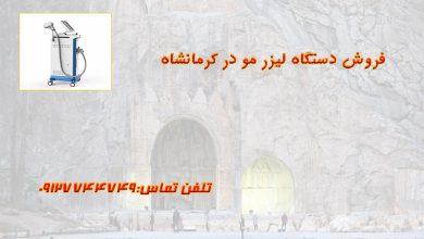 فروش دستگاه لیزر مو در کرمامشاه