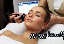 لیزر پلاسما بیودرم