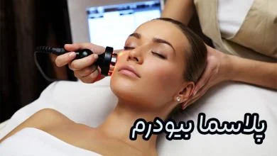 لیزر پلاسما بیودرم