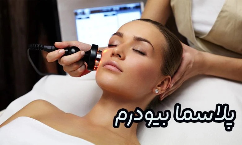 لیزر پلاسما بیودرم
