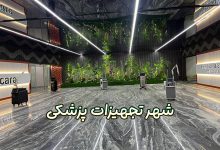 شهر تجهیزات پزشکی