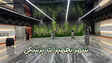 شهر تجهیزات پزشکی