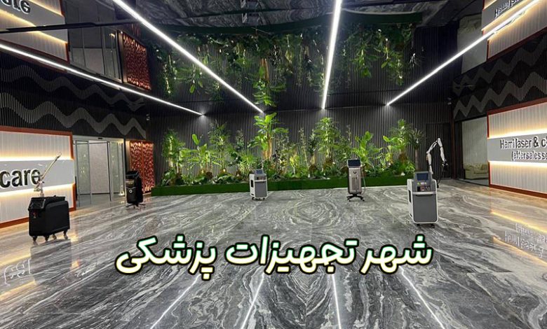 شهر تجهیزات پزشکی