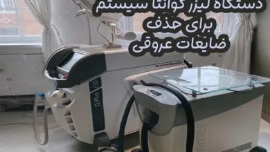 دستگاه لیزر کوانتا سیستم