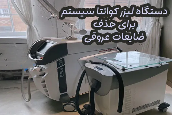 دستگاه لیزر کوانتا سیستم