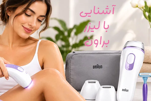 لیزر خانگی براون