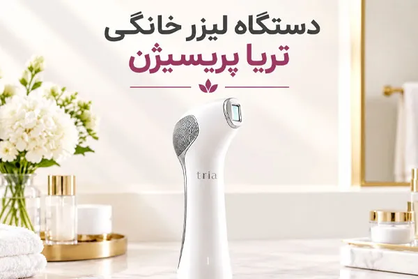 لیزر خانگی تریا پریسیژن
