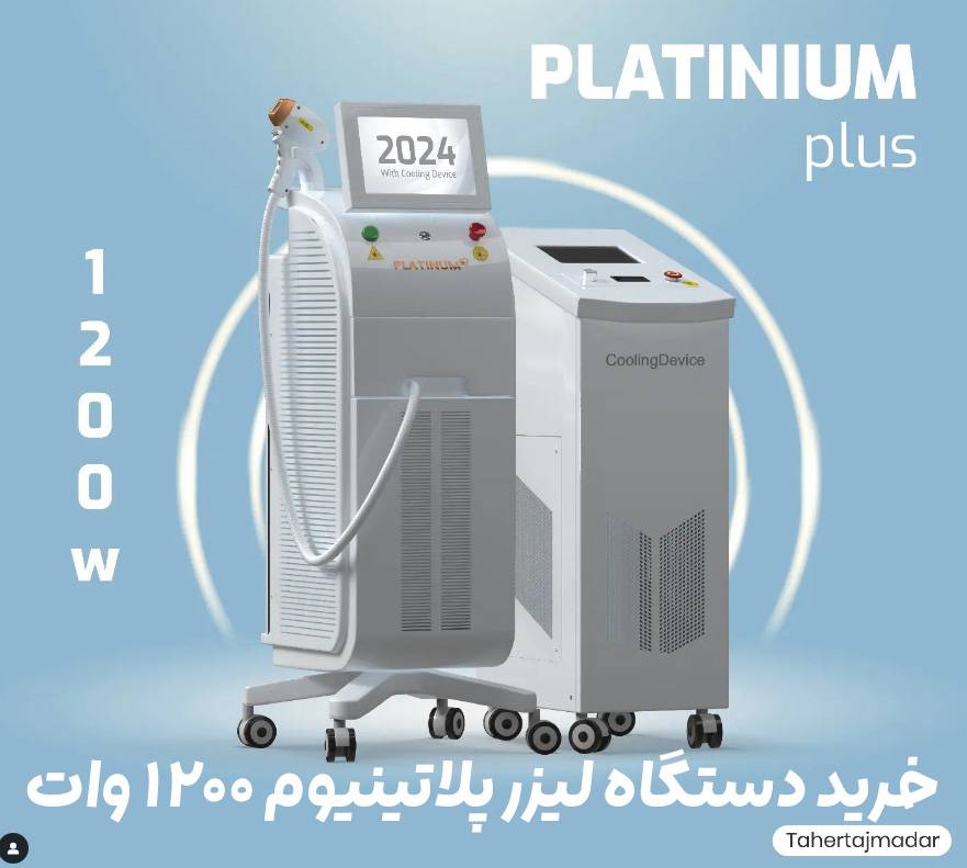 دستگاه لیزر پلاتینیوم 2024