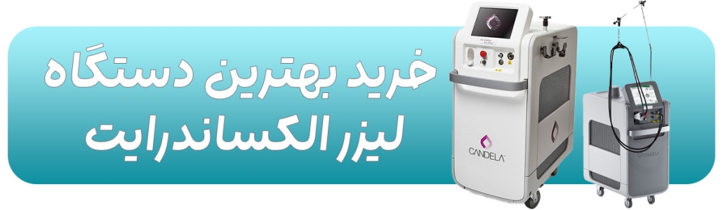 خرید-بهترین-دستگاه-لیزر-الکساندرایت خرید لیزر الکساندرایت