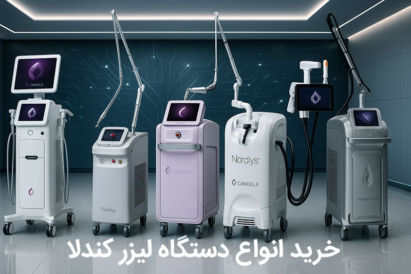 خرید-دستگاه-لیزر-کندلا