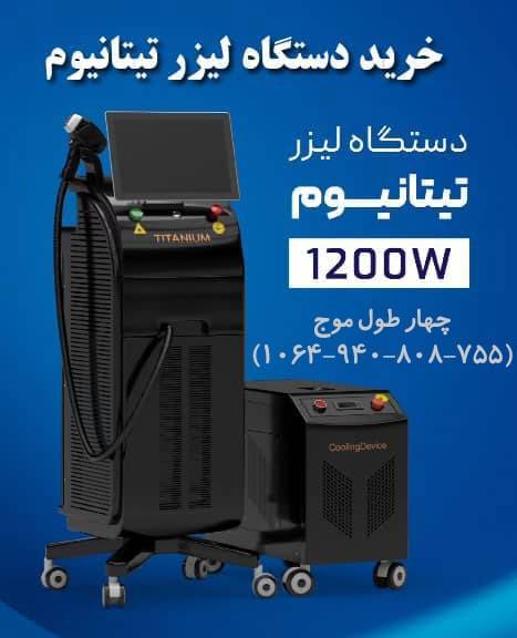 خرید لیزر تیتانیوم اصل